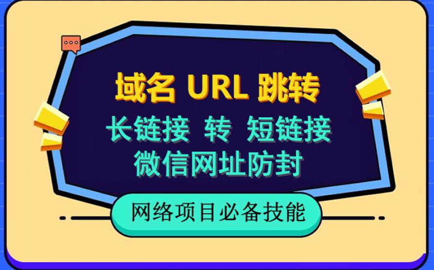 自建长链接转短链接，域名url跳转，微信网址防黑，视频教程手把手教你创业之家-网创项目资源站-副业项目-创业项目-搞钱项目创业之家