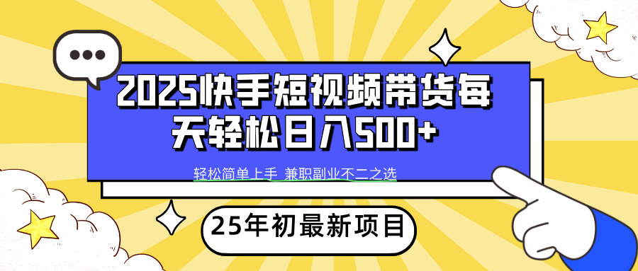 快手短视频带货轻松日入500+创业之家-网创项目资源站-副业项目-创业项目-搞钱项目创业之家