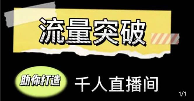 直播运营实战视频课，助你打造千人直播间（14节视频课）创业之家-网创项目资源站-副业项目-创业项目-搞钱项目创业之家