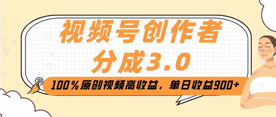 视频号创作者分成3.0，100％原创视频高收益，单日收益2000+创业之家-网创项目资源站-副业项目-创业项目-搞钱项目创业之家