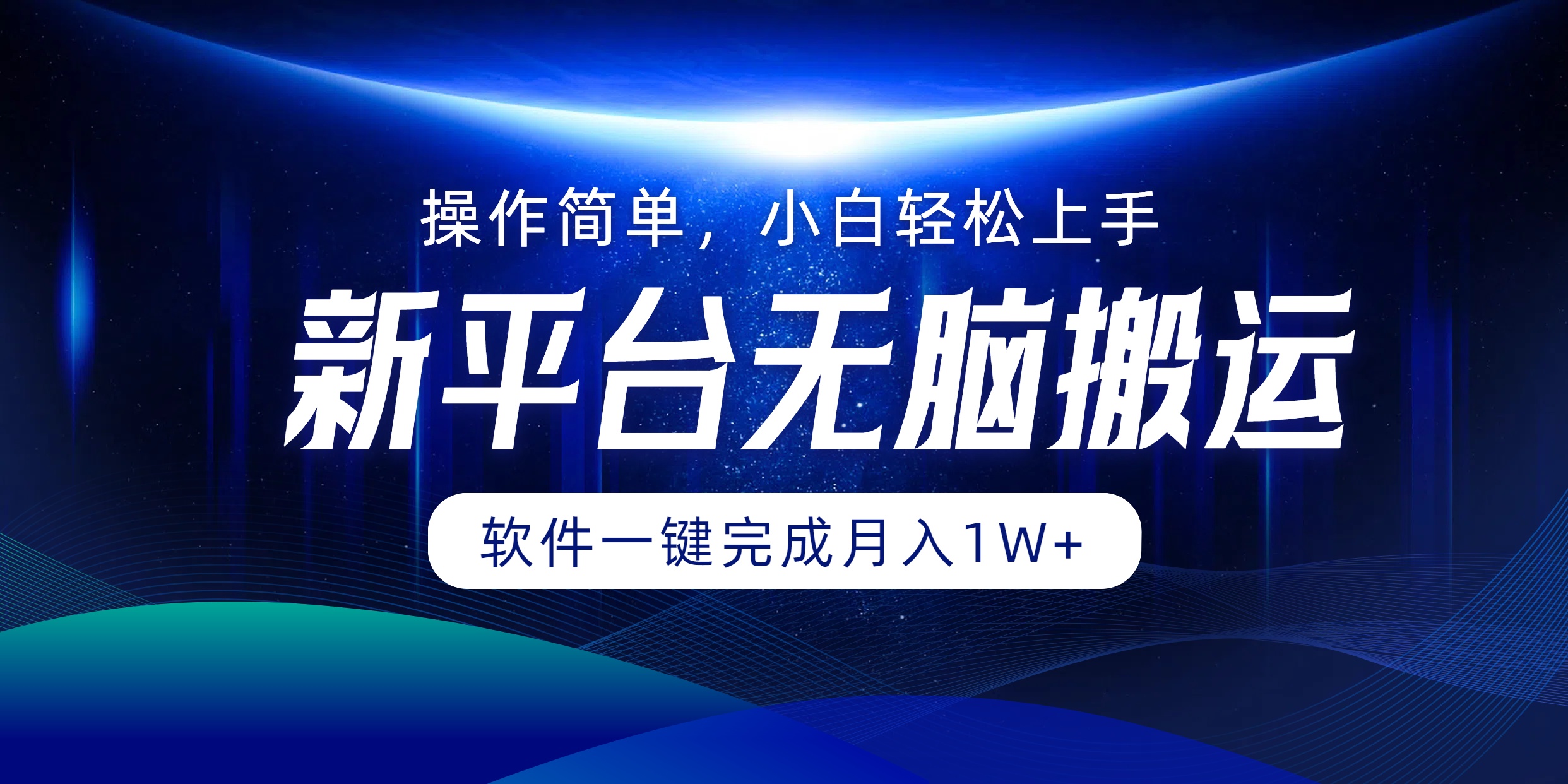 新平台无脑搬运月入1W+软件一键完成，简单无脑小白也能轻松上手创业之家-网创项目资源站-副业项目-创业项目-搞钱项目创业之家