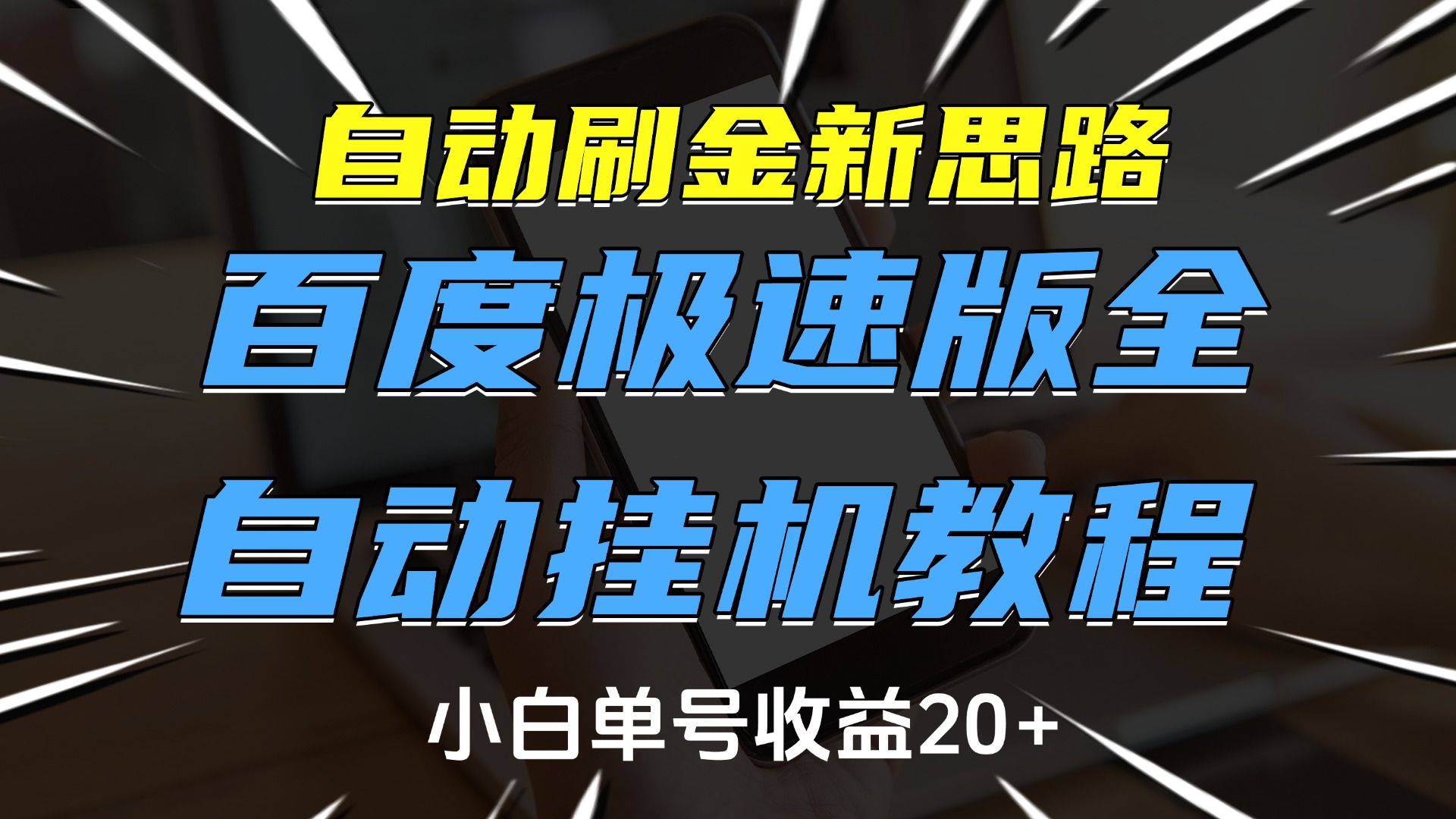 自动刷金新思路，百度极速版全自动挂机教程，小白单号收益20+创业之家-网创项目资源站-副业项目-创业项目-搞钱项目创业之家