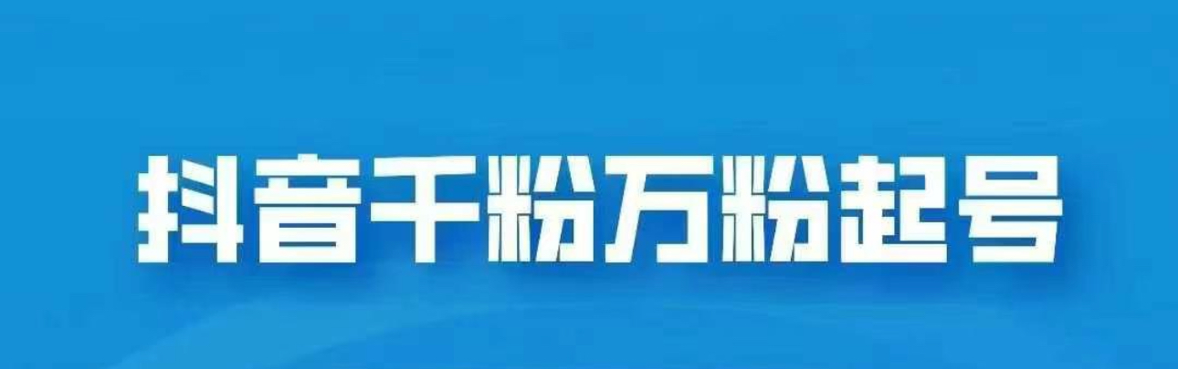 抖音千粉日入1000免费分享创业之家-网创项目资源站-副业项目-创业项目-搞钱项目创业之家