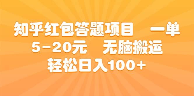 知乎红包答题项目 一单5-20元 无脑搬运 轻松日入100+创业之家-网创项目资源站-副业项目-创业项目-搞钱项目创业之家