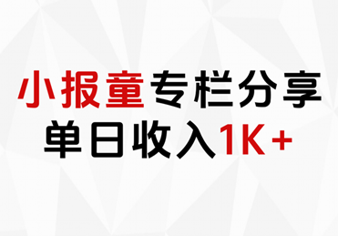 小报童专栏分享，当日收入1K+创业之家-网创项目资源站-副业项目-创业项目-搞钱项目创业之家