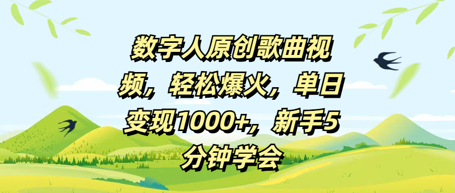 数字人原创歌曲视频，轻松爆火，单日变现1000+，新手5分钟学会创业之家-网创项目资源站-副业项目-创业项目-搞钱项目创业之家