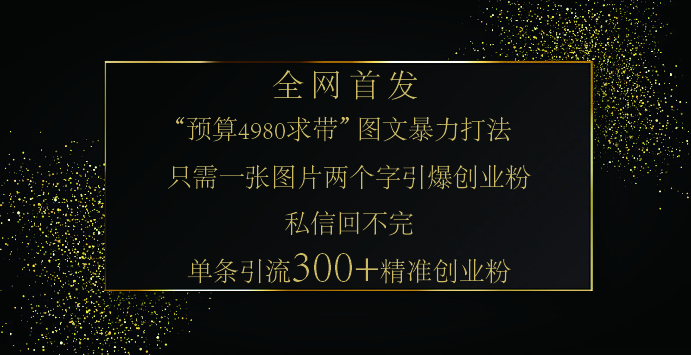 小红书，“预算 4980 带我飞” 的神奇图片引流法，堪称涨粉核武器！只需一张图，就能单条笔记凭借此方法，轻松引流 300 + 精准创业粉！创业之家-网创项目资源站-副业项目-创业项目-搞钱项目创业之家