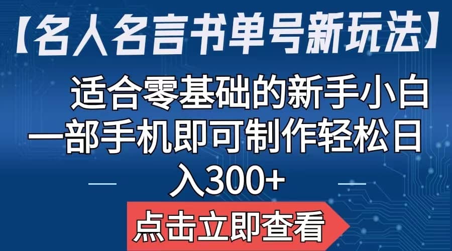 【名人名言书单号新玩法】，适合零基础的新手小白，一部手机即可制作创业之家-网创项目资源站-副业项目-创业项目-搞钱项目创业之家