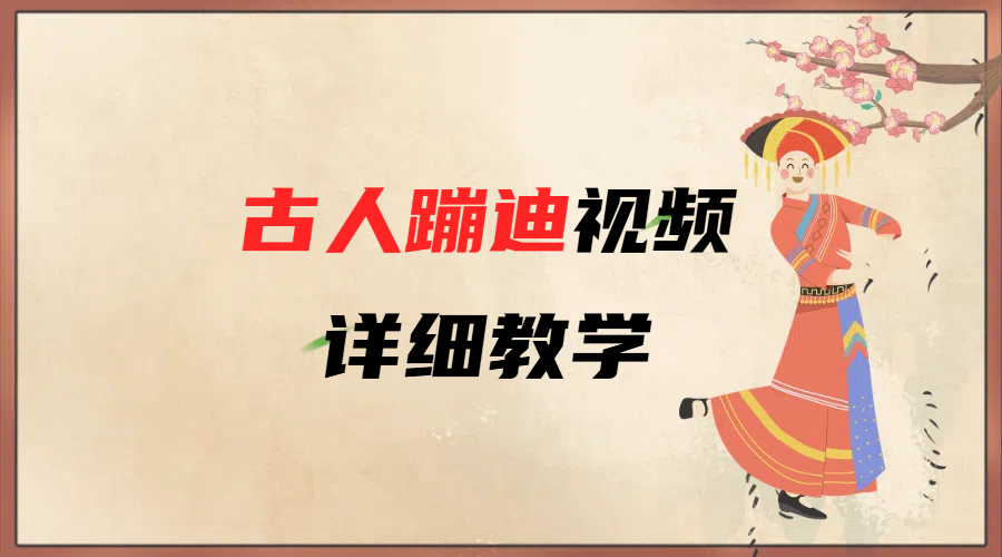AI古人蹦迪视频详细教学创业之家-网创项目资源站-副业项目-创业项目-搞钱项目创业之家