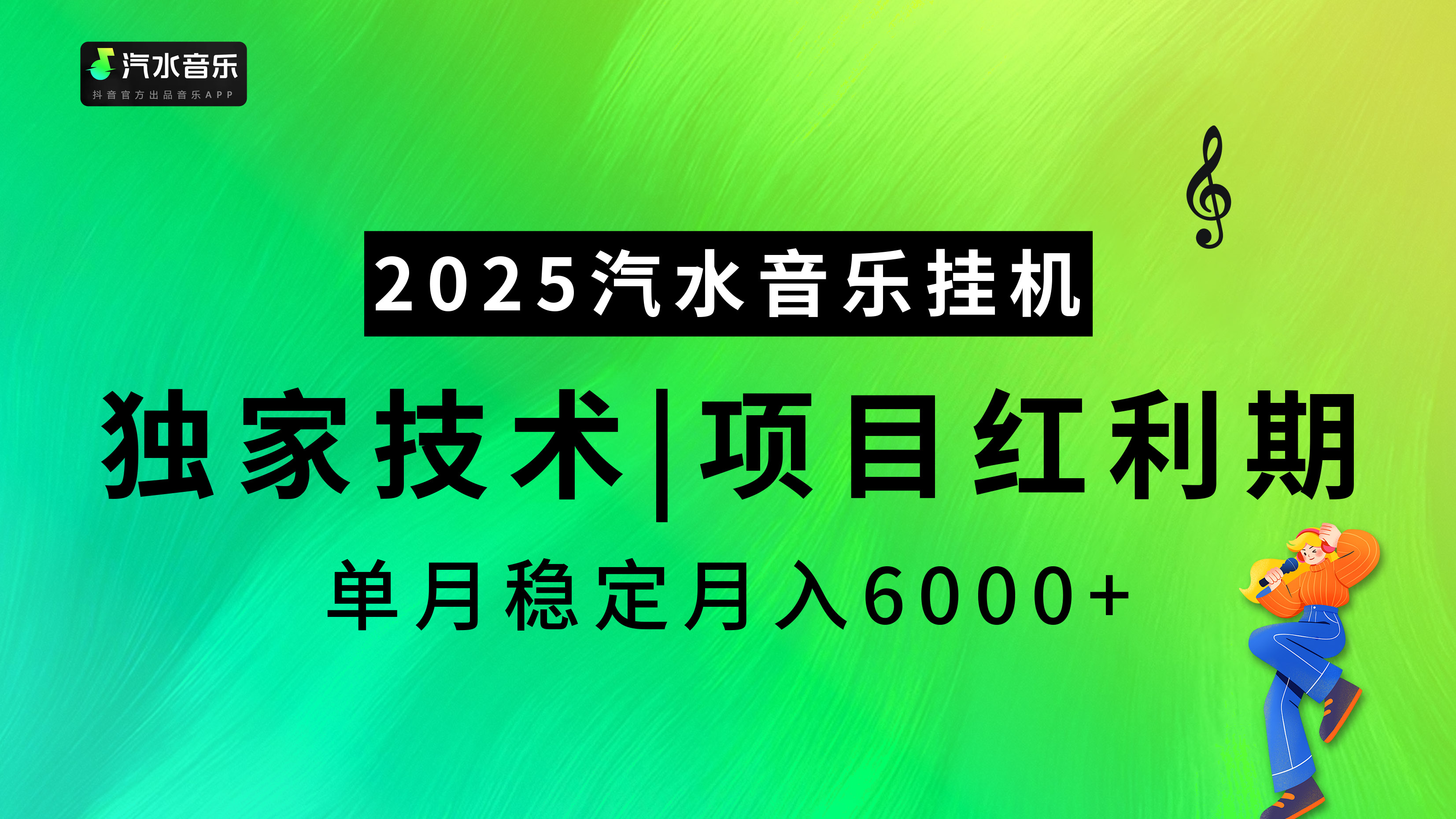 2025汽水音乐挂机项目，独家最新技术，项目红利期稳定月入6000+创业之家-网创项目资源站-副业项目-创业项目-搞钱项目创业之家