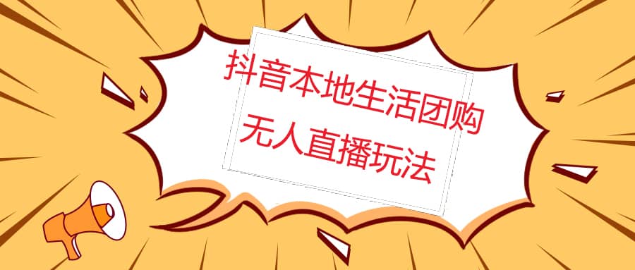 外面收费998的抖音红屏本地生活无人直播【全套教程+软件】无水印创业之家-网创项目资源站-副业项目-创业项目-搞钱项目创业之家