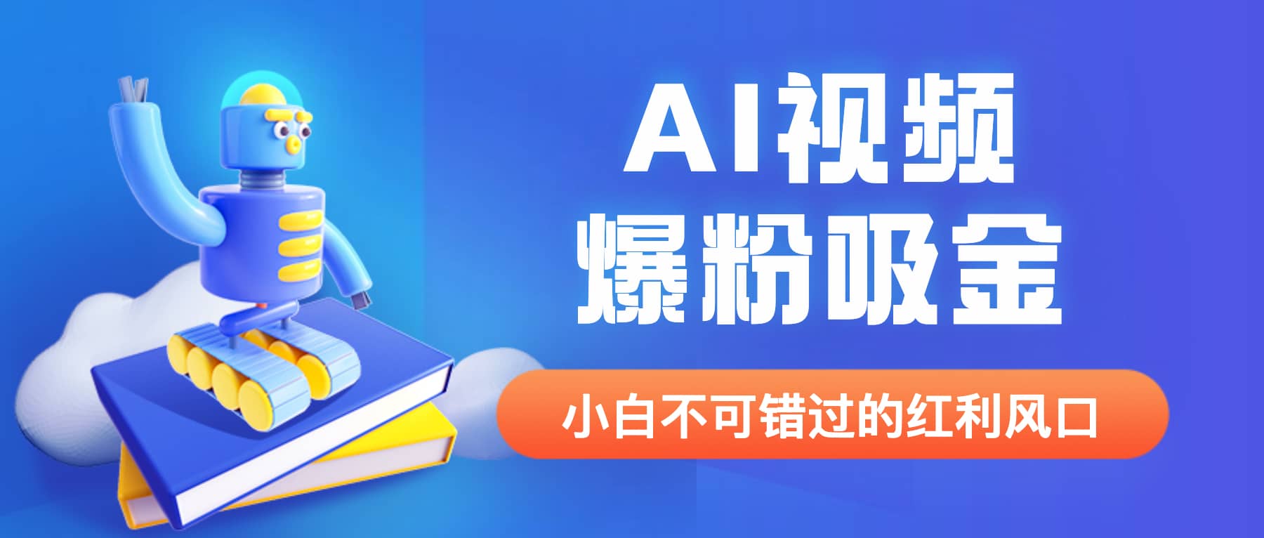 外面收费1980最新AI视频爆粉吸金项目【详细教程+AI工具+变现案例】创业之家-网创项目资源站-副业项目-创业项目-搞钱项目创业之家