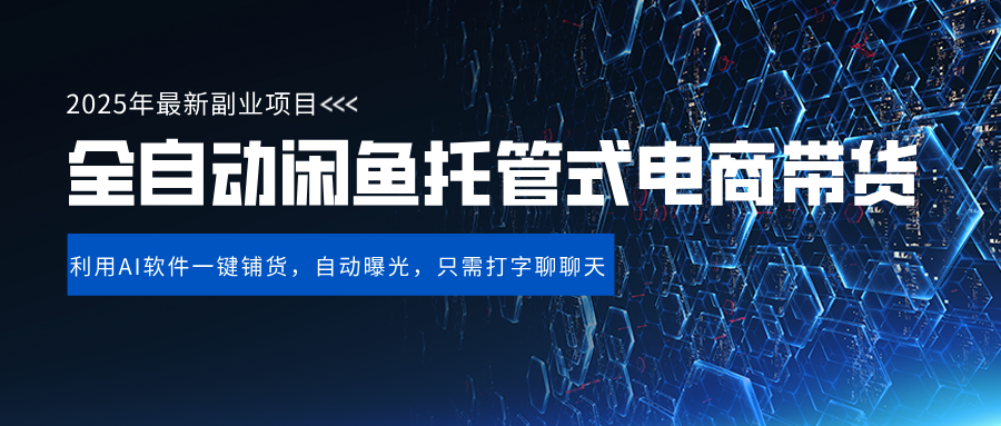 闲鱼全自动电商带货,三年磨一剑，一朝露锋芒，长期稳定项目，单日稳定变现500+创业之家-网创项目资源站-副业项目-创业项目-搞钱项目创业之家