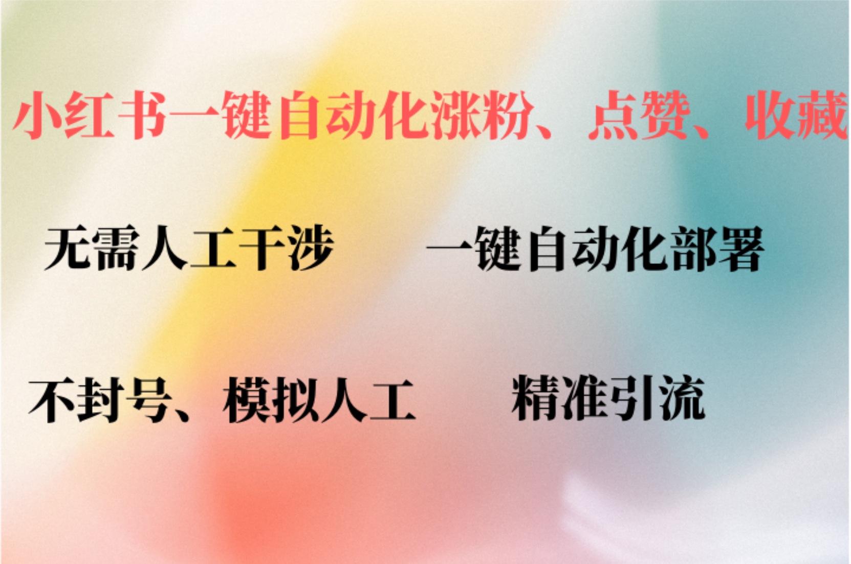 小红书自动评论、点赞、关注，一键自动化插件提升账号活跃度，助您快速涨粉创业之家-网创项目资源站-副业项目-创业项目-搞钱项目创业之家