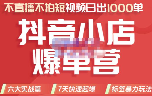 2022年抖音小店爆单营，不直播、不拍短视频、日出1000单，暴力玩法创业之家-网创项目资源站-副业项目-创业项目-搞钱项目创业之家