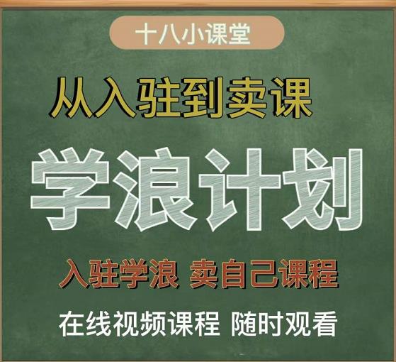 学浪计划，从入驻到卖课，学浪卖课全流程讲解（十八小课堂）创业之家-网创项目资源站-副业项目-创业项目-搞钱项目创业之家