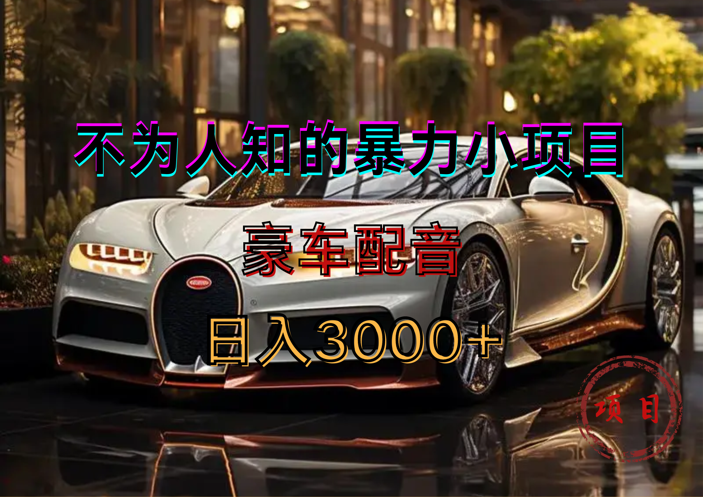 暴力变现，豪车配音轻松上手创业之家-网创项目资源站-副业项目-创业项目-搞钱项目创业之家