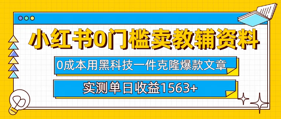 小红书卖教辅资料0门槛0成本每天10分钟单日收益1500+创业之家-网创项目资源站-副业项目-创业项目-搞钱项目创业之家