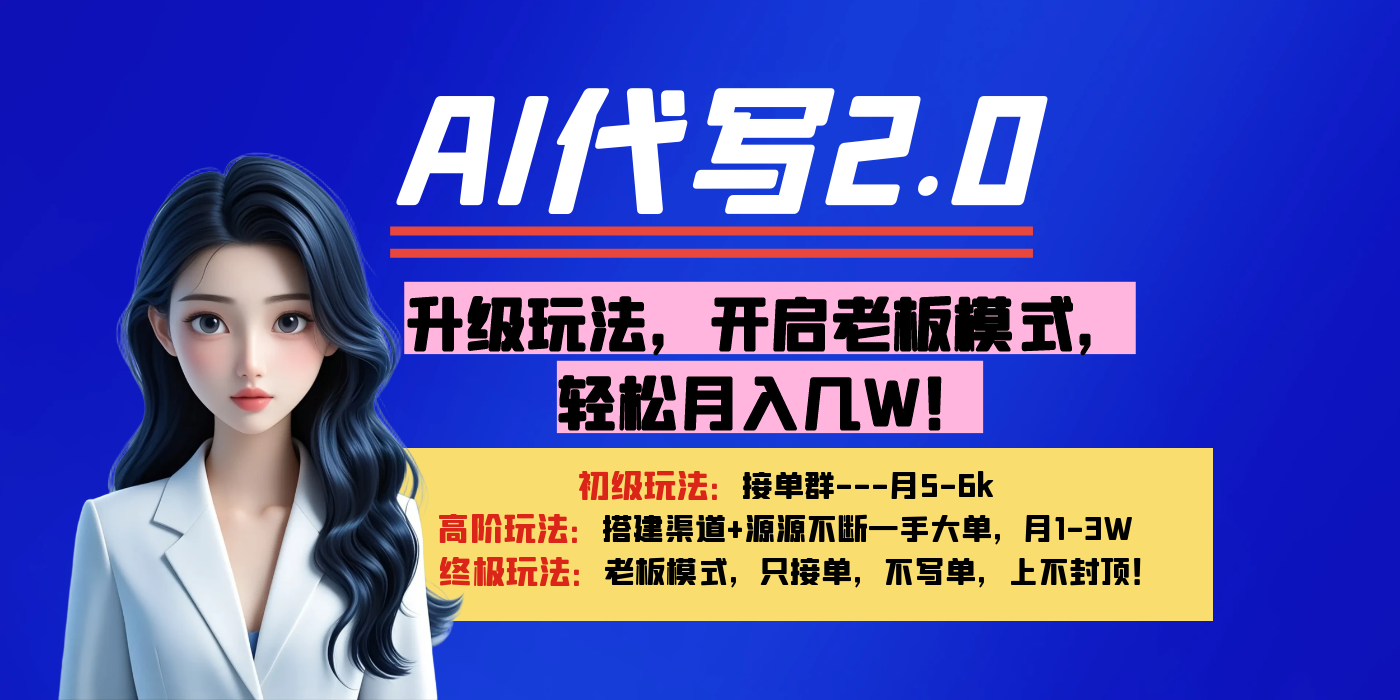 【AI代写】升级玩法，开启老板模式，轻松月入几W！创业之家-网创项目资源站-副业项目-创业项目-搞钱项目创业之家