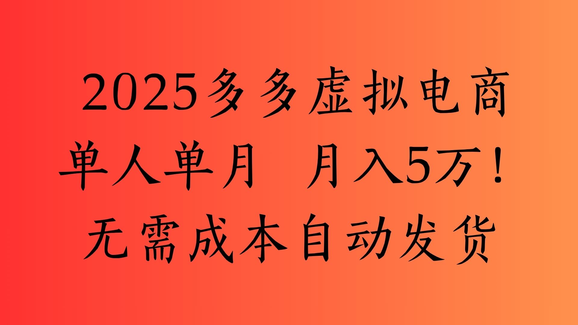 2025最新多多虚拟电商  单人单月  月入5万保姆级教程！创业之家-网创项目资源站-副业项目-创业项目-搞钱项目创业之家