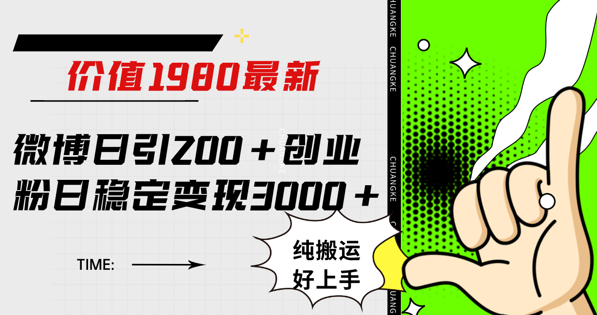 微博日引200+创业粉日稳定变现3000+纯搬运无脑好上手！创业之家-网创项目资源站-副业项目-创业项目-搞钱项目创业之家