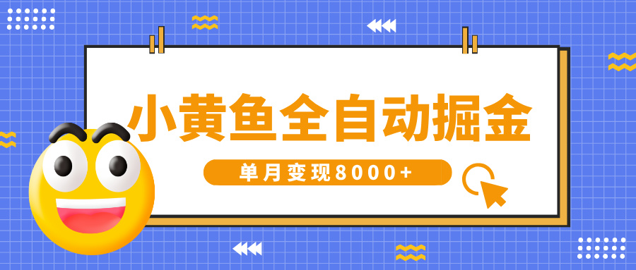 小黄鱼全自动掘金，解放双手，小白躺赚，单月变现8000+创业之家-网创项目资源站-副业项目-创业项目-搞钱项目创业之家