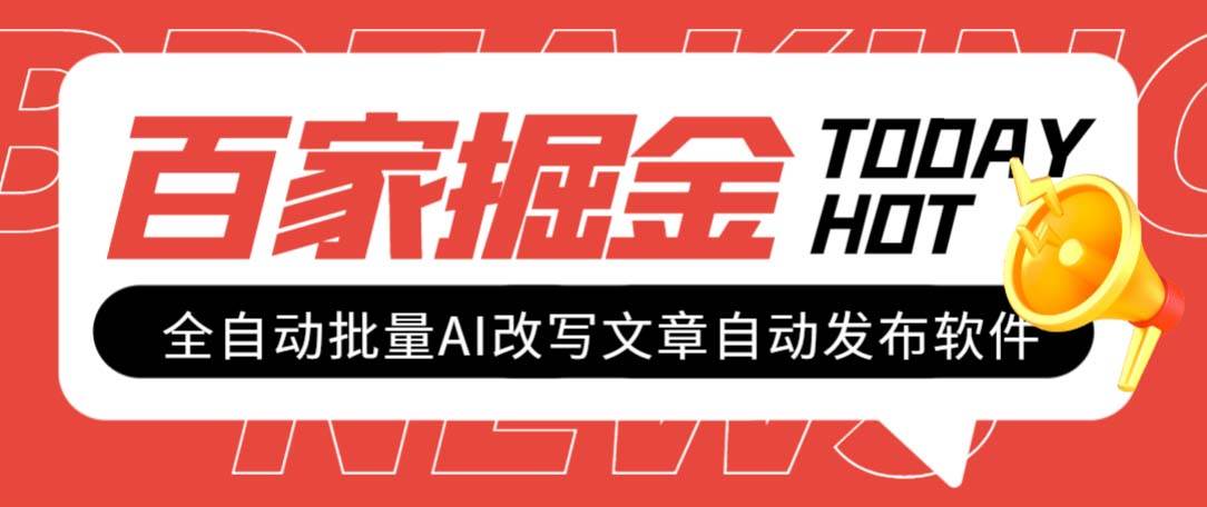 外面收费1980的百家掘金全自动批量AI改写文章发布软件，号称日入800+【永久脚本+使用教程】创业之家-网创项目资源站-副业项目-创业项目-搞钱项目创业之家