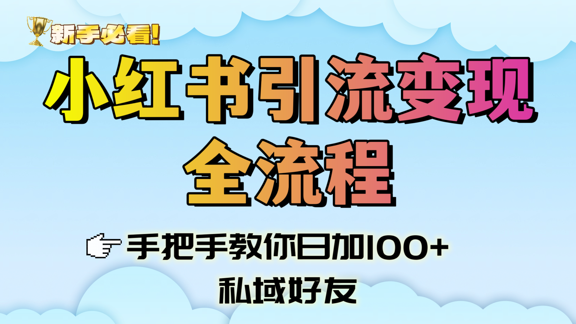新手必看！小红书引流变现全流程，手把手教你日加100+私域好友创业之家-网创项目资源站-副业项目-创业项目-搞钱项目创业之家