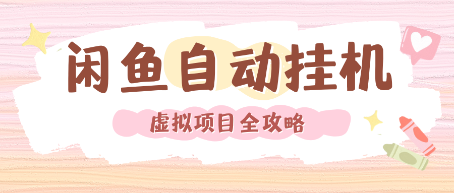 2024年闲鱼自动挂机，单号月入3000，可矩阵批量操作。附完整资料包及实操教程创业之家-网创项目资源站-副业项目-创业项目-搞钱项目创业之家