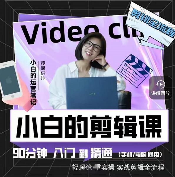 小白的运营笔记·短视频美感剪辑课，用最简单直接的方式，学会短视频剪辑创业之家-网创项目资源站-副业项目-创业项目-搞钱项目创业之家