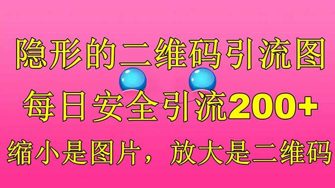隐形的二维码引流图，缩小是图片，放大是二维码，每日安全引流200+创业之家-网创项目资源站-副业项目-创业项目-搞钱项目创业之家