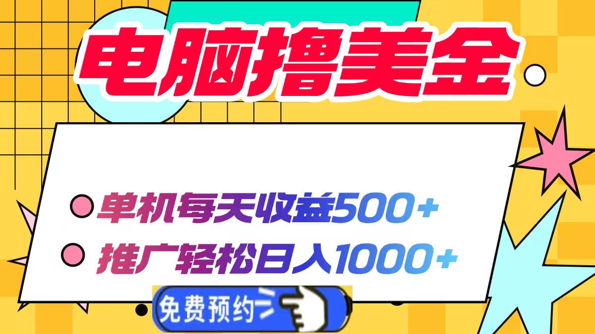 电脑撸美金，单机每天收益500+，推广轻松日入1000+创业之家-网创项目资源站-副业项目-创业项目-搞钱项目创业之家