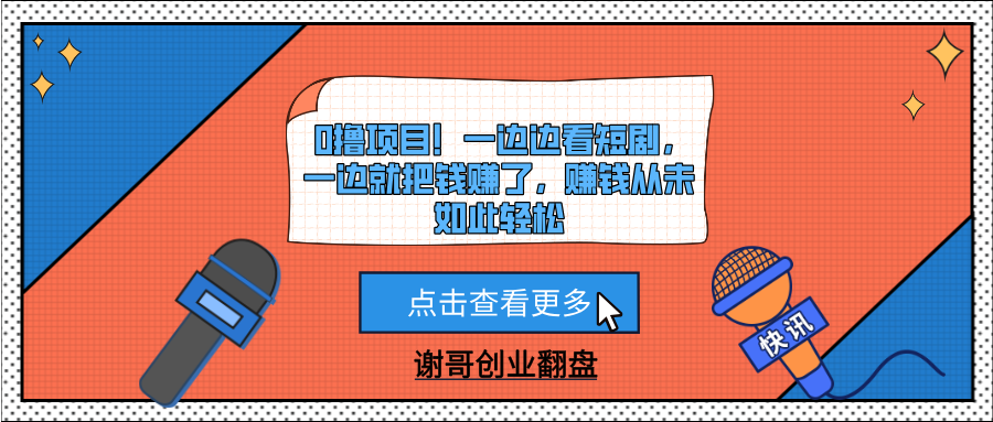 0撸项目！一边边看短剧，一边就把钱赚了，赚钱从未如此轻松创业之家-网创项目资源站-副业项目-创业项目-搞钱项目创业之家