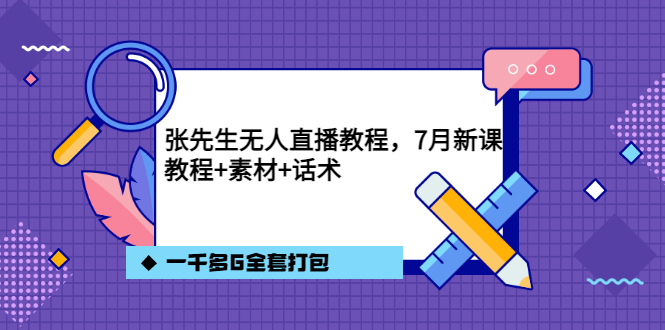 张先生无人直播教程，7月新课，教程素材话术一千多G全套打包创业之家-网创项目资源站-副业项目-创业项目-搞钱项目创业之家