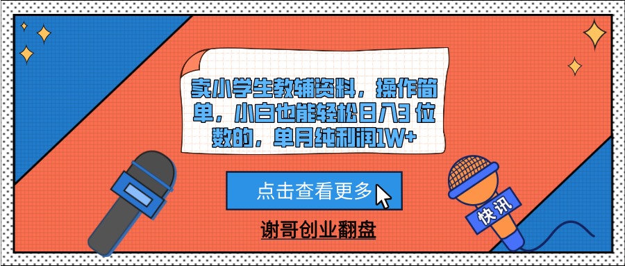 卖小学生教辅资料，操作简单，小白也能轻松日入3 位数的，单月纯利润1W+创业之家-网创项目资源站-副业项目-创业项目-搞钱项目创业之家