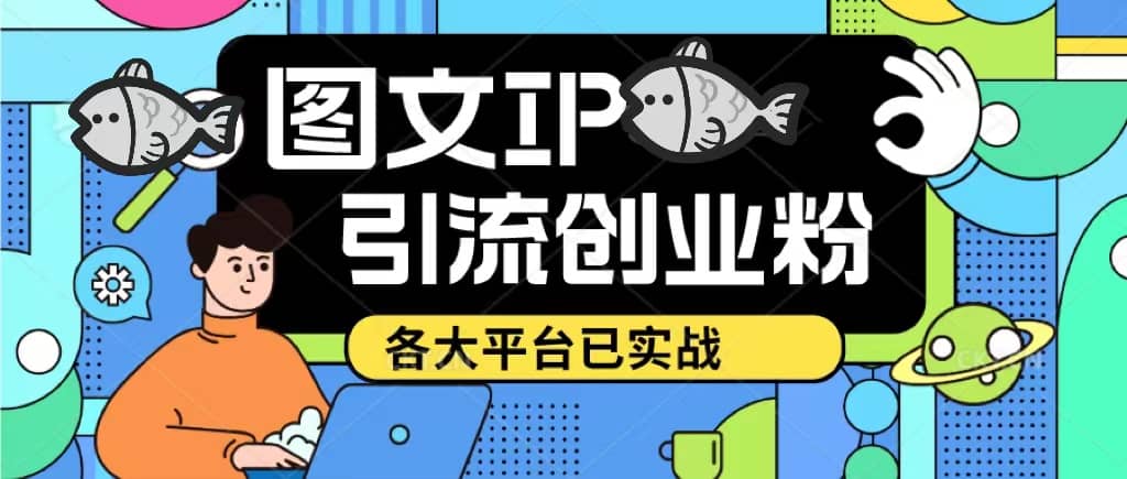 价值1688的ks dy 小红书图文ip引流实操课，日引50-100！各大平台已经实战创业之家-网创项目资源站-副业项目-创业项目-搞钱项目创业之家