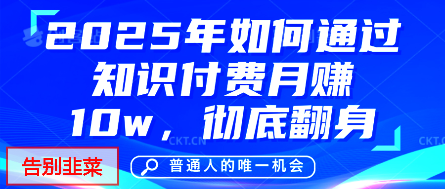 给自己一个机会，2025年翻身项目，知识付费，网创项目的天花板，没有之一！创业之家-网创项目资源站-副业项目-创业项目-搞钱项目创业之家