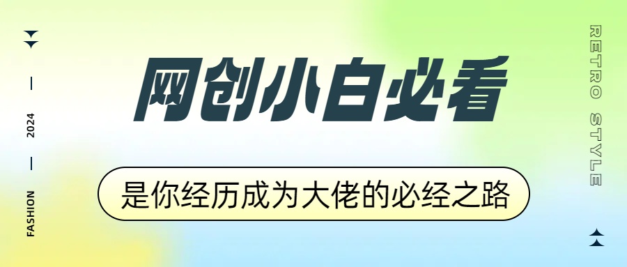 网创小白必看，是你经历成为大佬的必经之路！如何通过卖项目收学员-附多种引流创业粉方法创业之家-网创项目资源站-副业项目-创业项目-搞钱项目创业之家