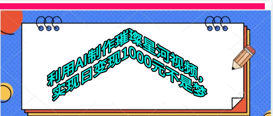 利用AI制作璀璨星河视频创业之家-网创项目资源站-副业项目-创业项目-搞钱项目创业之家