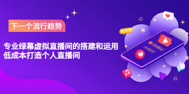 专业绿幕虚拟直播间的搭建和运用，低成本打造个人直播间（详细视频实操）创业之家-网创项目资源站-副业项目-创业项目-搞钱项目创业之家
