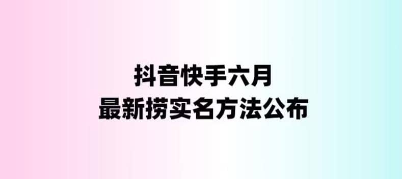 外面收费1800的最新快手抖音捞实名方法，会员自测【随时失效】创业之家-网创项目资源站-副业项目-创业项目-搞钱项目创业之家