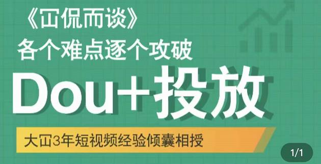 Dou+投放破局起号是关键，各个难点逐个击破，快速起号创业之家-网创项目资源站-副业项目-创业项目-搞钱项目创业之家