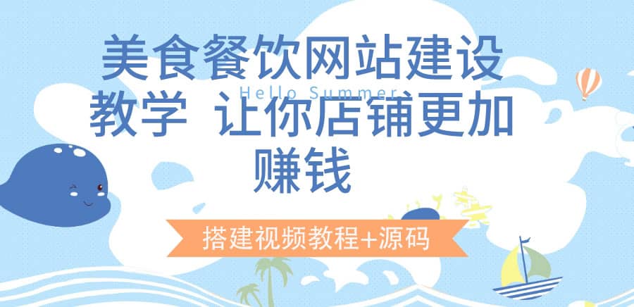 美食餐饮网站建设教学，让你店铺更加赚钱（搭建视频教程+源码）创业之家-网创项目资源站-副业项目-创业项目-搞钱项目创业之家