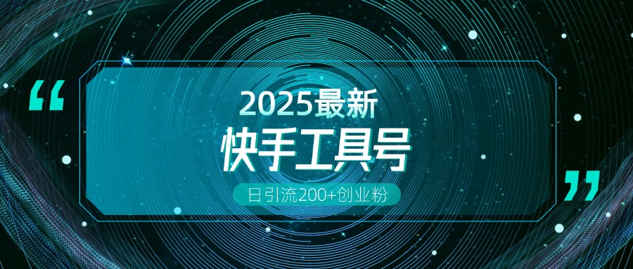 快手创业粉引流新玩法，工具号操作全解析，解锁创业粉变现多元玩法，日引200+创业之家-网创项目资源站-副业项目-创业项目-搞钱项目创业之家