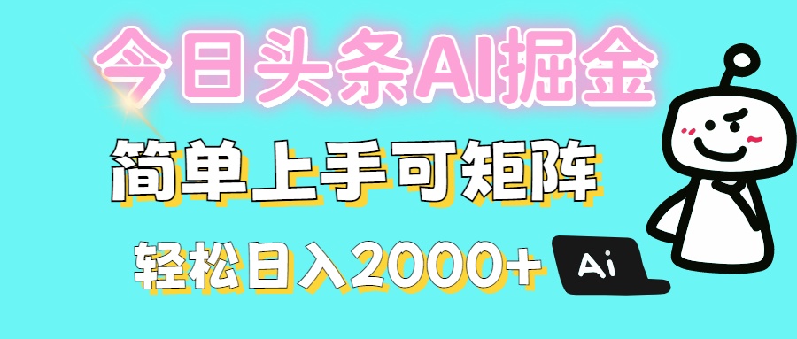今日头条全新赛道玩法ai倔强简单上手可矩阵轻松日入200➕创业之家-网创项目资源站-副业项目-创业项目-搞钱项目创业之家