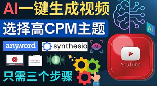 无需露脸，无需录音，零基础，利用AI一键批量生成Youtube的视频创业之家-网创项目资源站-副业项目-创业项目-搞钱项目创业之家