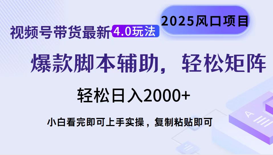 视频号带货最新4.0玩法，作品制作简单，当天起号，复制粘贴，脚本辅助，轻松矩阵日入2000+创业之家-网创项目资源站-副业项目-创业项目-搞钱项目创业之家