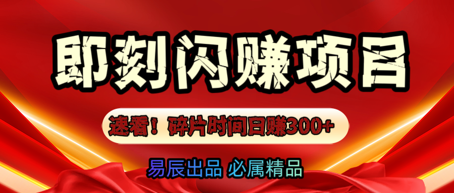速看！零门槛即刻闪赚副业项目，轻松用碎片时间日赚300+！创业之家-网创项目资源站-副业项目-创业项目-搞钱项目创业之家