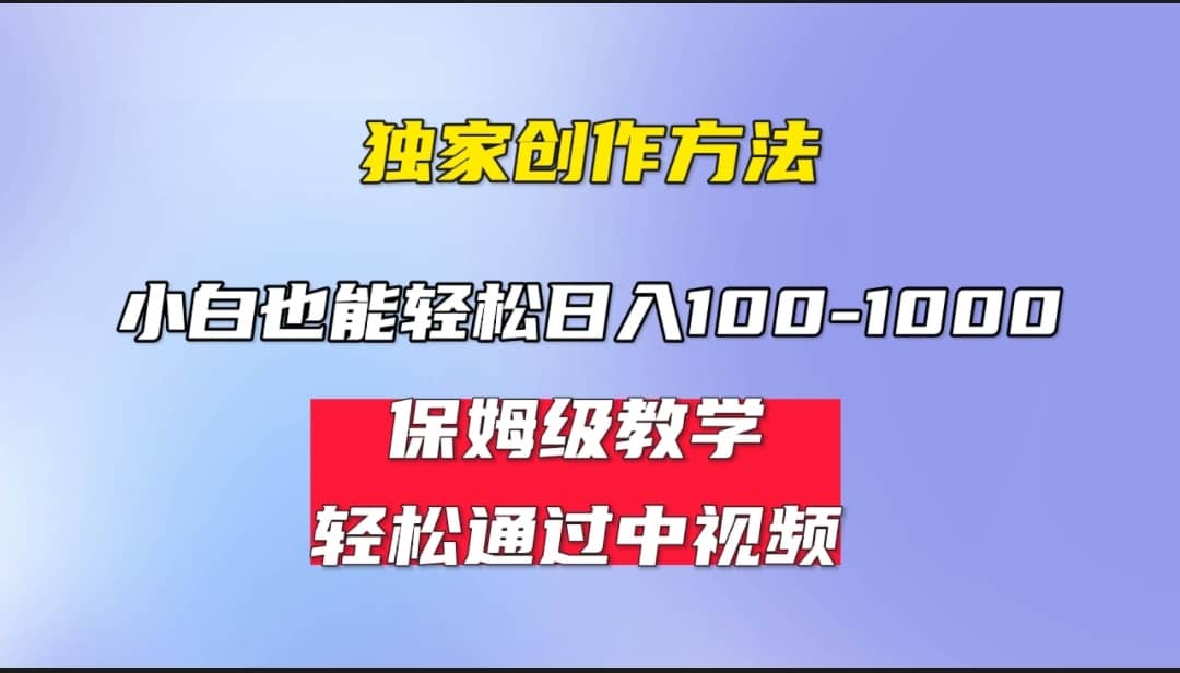 小白轻松日入100-1000，中视频蓝海计划，保姆式教学，任何人都能做到创业之家-网创项目资源站-副业项目-创业项目-搞钱项目创业之家