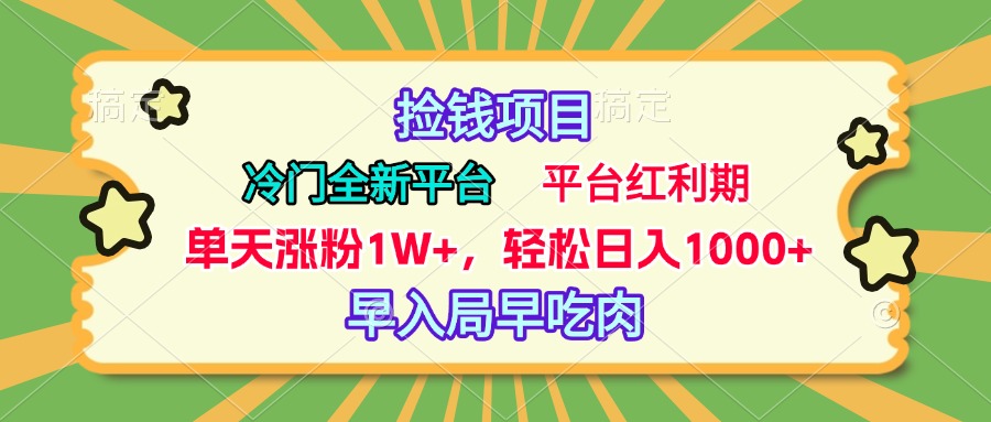 冷门全新捡钱平台，当天涨粉1W+，日入1000+，傻瓜无脑操作创业之家-网创项目资源站-副业项目-创业项目-搞钱项目创业之家